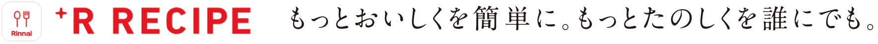 もっとおいしくを簡単に。もっとたのしくを誰にでも。